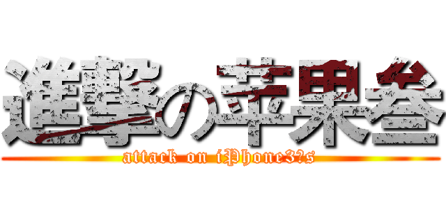 進撃の苹果叁 (attack on iPhone3个s)