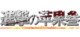 進撃の苹果叁 (attack on iPhone3个s)