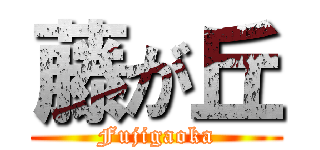 藤が丘 (Fujigaoka)