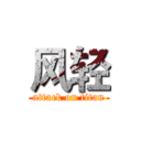 风轻 (attack on titan)