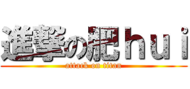 進撃の肥ｈｕｉ (attack on titan)