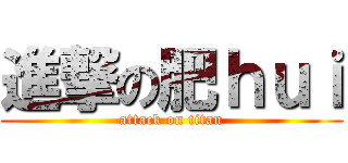進撃の肥ｈｕｉ (attack on titan)