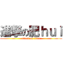 進撃の肥ｈｕｉ (attack on titan)