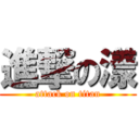 進撃の漾 (attack on titan)