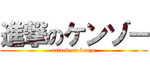 進撃のケンゾー (attack on kenzo)