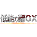 低能の鄭ＯＸ (attack on titan)