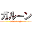 ガルーン (GAROON)