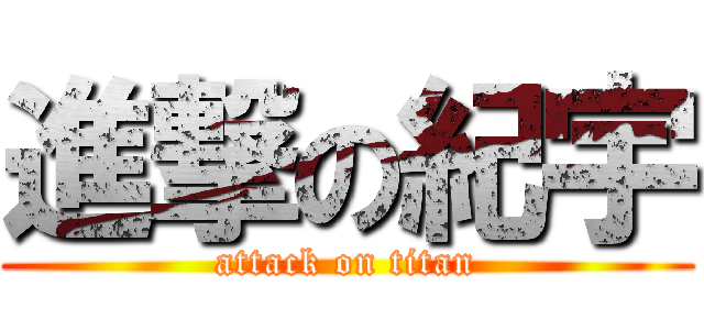 進撃の紀宇 (attack on titan)