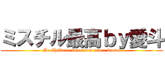 ミスチル最高ｂｙ愛斗 (Mr.Children tomorrow never knows)