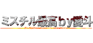 ミスチル最高ｂｙ愛斗 (Mr.Children tomorrow never knows)