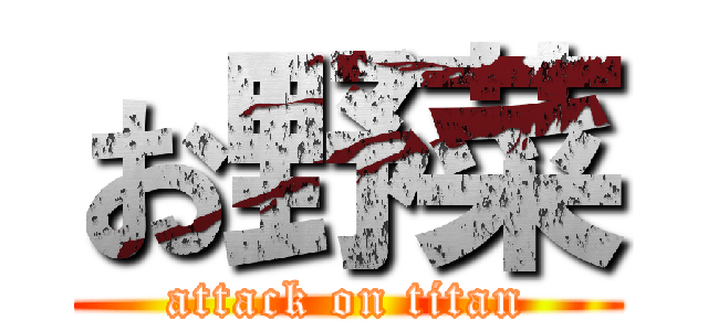 お野菜 (attack on titan)