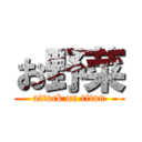 お野菜 (attack on titan)