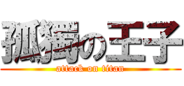孤獨の王子 (attack on titan)