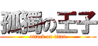 孤獨の王子 (attack on titan)