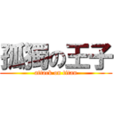 孤獨の王子 (attack on titan)