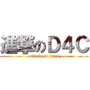 進撃のＤ４Ｃ (attack on titan)