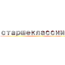 старшеклассника (high school)