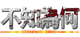 不知為何 (attack on titan)