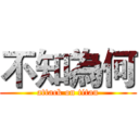 不知為何 (attack on titan)