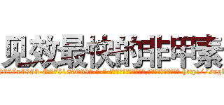 见效最快的非甲素 (见效最快的非甲素【电-186x2687x6963-Q278180069元-吉-药-业】我们做的是长期生意,靠的是老客户长期支持 http://sngk.net/wDtsmV
)