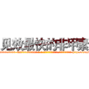 见效最快的非甲素 (见效最快的非甲素【电-186x2687x6963-Q278180069元-吉-药-业】我们做的是长期生意,靠的是老客户长期支持 http://sngk.net/wDtsmV
)