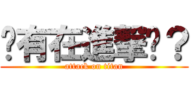 你有在進撃嗎？ (attack on titan)