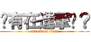 你有在進撃嗎？ (attack on titan)