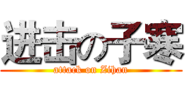进击の子寒 (attack on Zihan)