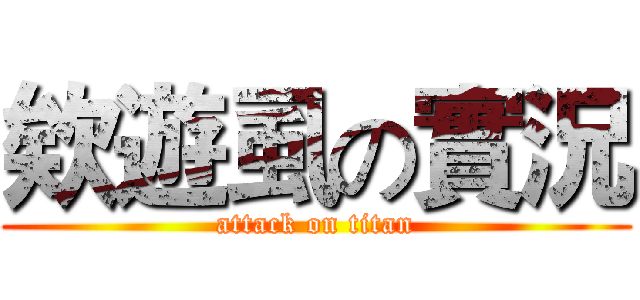 欸遊虱の實況 (attack on titan)