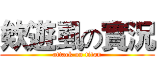 欸遊虱の實況 (attack on titan)