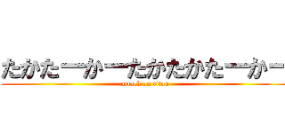 たかたーかーたかたかたーかー (attack on titan)