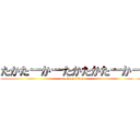 たかたーかーたかたかたーかー (attack on titan)