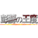 彭蘇の王度 (bitch and fuck)