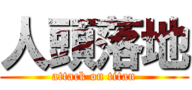 人頭落地 (attack on titan)