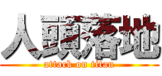 人頭落地 (attack on titan)
