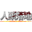 人頭落地 (attack on titan)