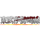 東武伊勢崎線 (Sky Tree Line)