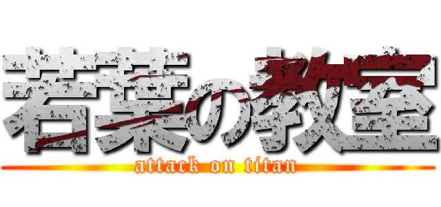 若葉の教室 (attack on titan)