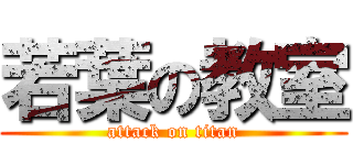 若葉の教室 (attack on titan)