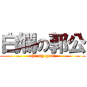 白爛の郭公 (oh! my god!)
