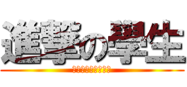 進撃の學生 (廢渣老師你可以滾了)