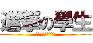 進撃の學生 (廢渣老師你可以滾了)