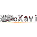 進撃のＸａｖｉ (attack on )
