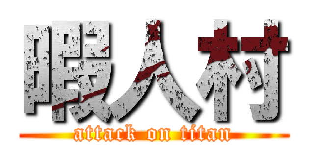 暇人村 (attack on titan)