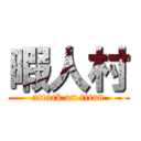 暇人村 (attack on titan)