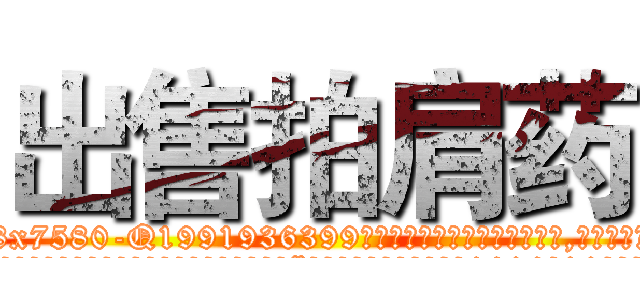 出售拍肩药 (出售拍肩药【电.话156x1318x7580-Q1991936399鑫宏药业】我们做的是长期生意,靠的是老客户长期支持
参考消息网2月20日报道 韩媒称，“剩女多、离婚率高的城市，房价一定会上涨。”这是中国经济学家金岩石2016年12月参加在上海举行的房地产相关论坛时说的话。
)