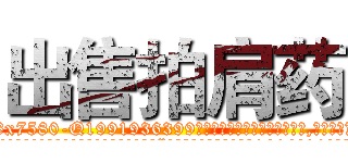 出售拍肩药 (出售拍肩药【电.话156x1318x7580-Q1991936399鑫宏药业】我们做的是长期生意,靠的是老客户长期支持
参考消息网2月20日报道 韩媒称，“剩女多、离婚率高的城市，房价一定会上涨。”这是中国经济学家金岩石2016年12月参加在上海举行的房地产相关论坛时说的话。
)