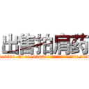 出售拍肩药 (出售拍肩药【电.话156x1318x7580-Q1991936399鑫宏药业】我们做的是长期生意,靠的是老客户长期支持
参考消息网2月20日报道 韩媒称，“剩女多、离婚率高的城市，房价一定会上涨。”这是中国经济学家金岩石2016年12月参加在上海举行的房地产相关论坛时说的话。
)
