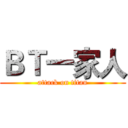 ＢＴ一家人 (attack on titan)
