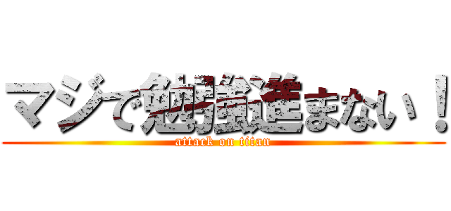 マジで勉強進まない！ (attack on titan)